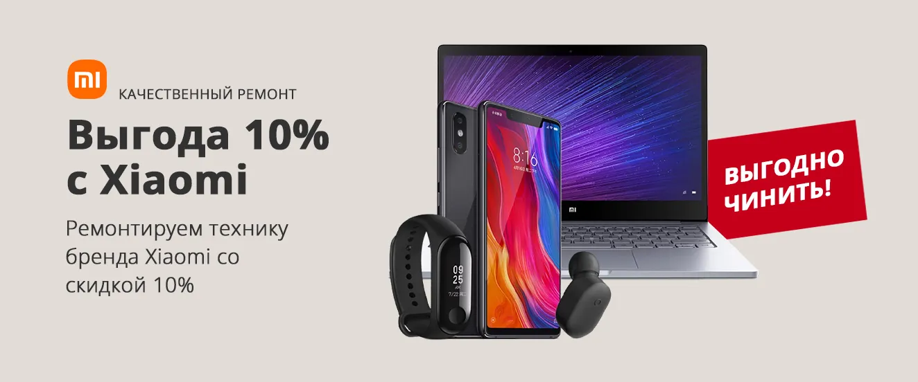 Выгода 10% с Xiaomi sale 10% на ремонт техники Ксяоми