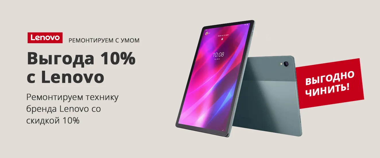 sale 10% на ремонт Lenono